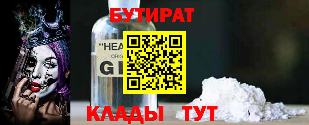 БУТИРАТ оксибутират Минеральные Воды