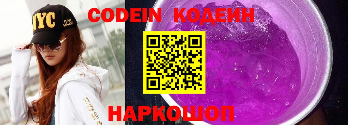 Кодеиновый сироп Lean Purple Drank  Вход с VPN  Кодеиновый сироп Lean Purple Drank  Минеральные Воды 